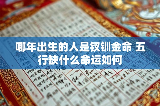 哪年出生的人是钗钏金命 五行缺什么命运如何