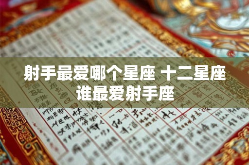 射手最爱哪个星座 十二星座谁最爱射手座