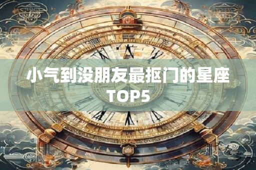 小气到没朋友最抠门的星座TOP5