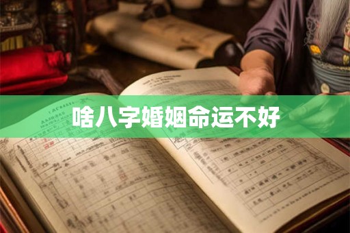 啥八字婚姻命运不好