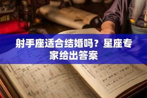射手座适合结婚吗？星座专家给出答案