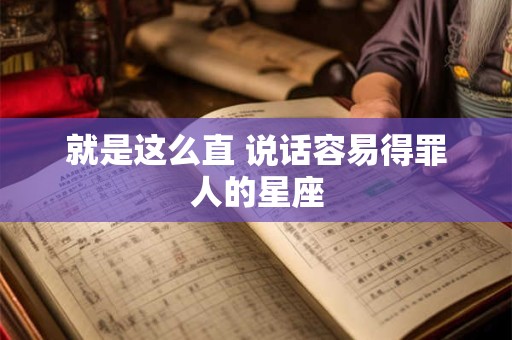 就是这么直 说话容易得罪人的星座