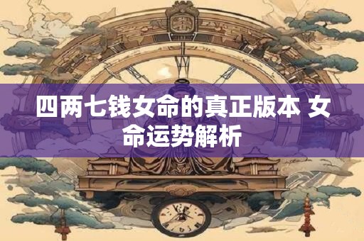 四两七钱女命的真正版本 女命运势解析