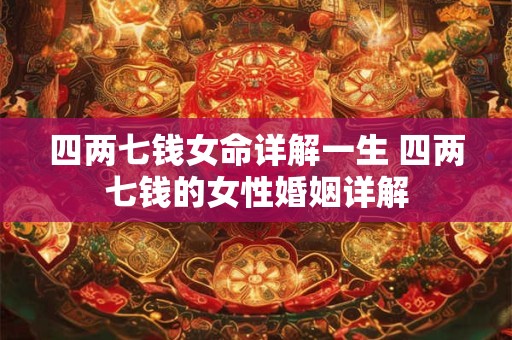 四两七钱女命详解一生 四两七钱的女性婚姻详解