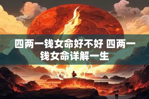 四两一钱女命好不好 四两一钱女命详解一生