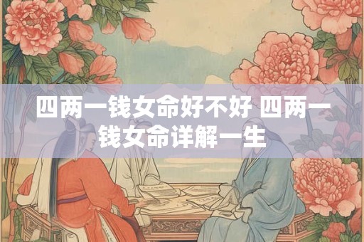 四两一钱女命好不好 四两一钱女命详解一生