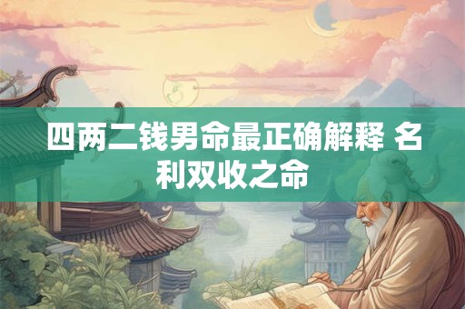 四两二钱男命最正确解释 名利双收之命
