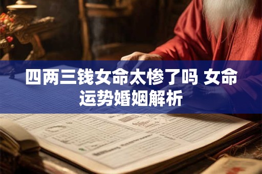 四两三钱女命太惨了吗 女命运势婚姻解析