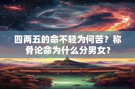 四两五的命不轻为何苦？称骨论命为什么分男女？