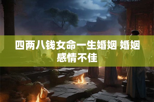 四两八钱女命一生婚姻 婚姻感情不佳