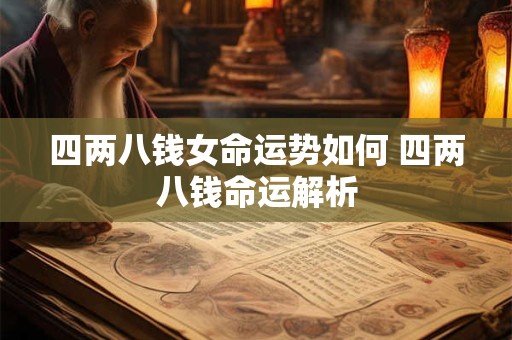 四两八钱女命运势如何 四两八钱命运解析