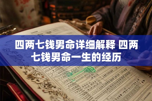 四两七钱男命详细解释 四两七钱男命一生的经历