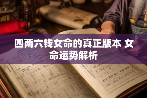 四两六钱女命的真正版本 女命运势解析