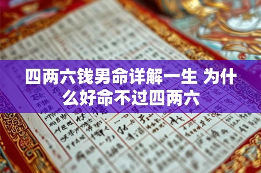 四两六钱男命详解一生 为什么好命不过四两六