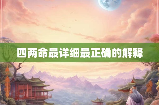 四两命最详细最正确的解释