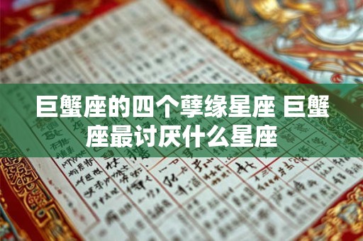 巨蟹座的四个孽缘星座 巨蟹座最讨厌什么星座