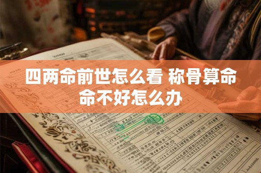 四两命前世怎么看 称骨算命命不好怎么办