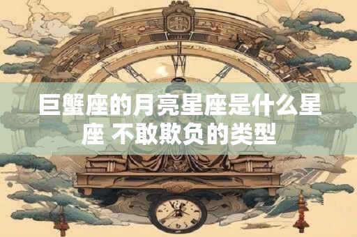 巨蟹座的月亮星座是什么星座 不敢欺负的类型