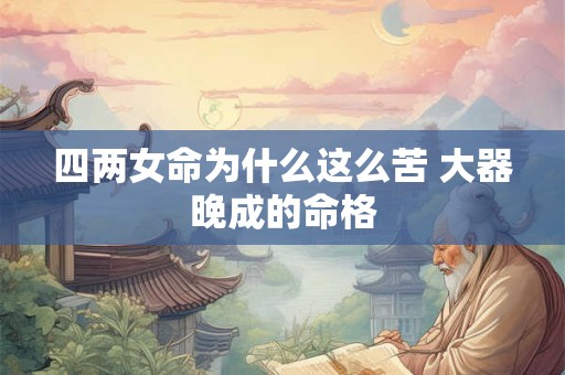 四两女命为什么这么苦 大器晚成的命格