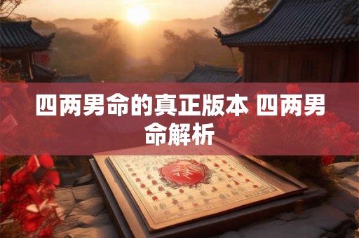 四两男命的真正版本 四两男命解析