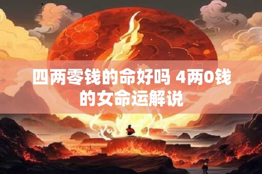 四两零钱的命好吗 4两0钱的女命运解说
