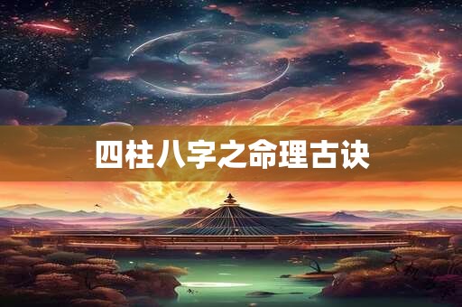 四柱八字之命理古诀