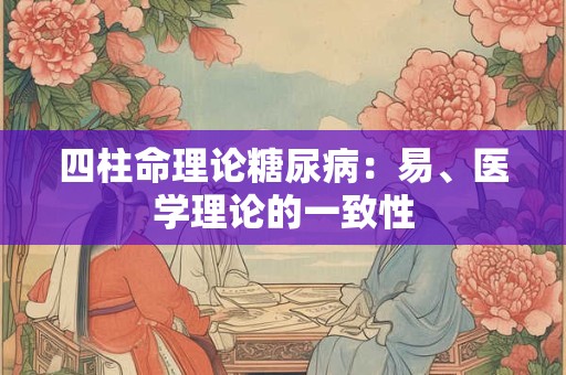 四柱命理论糖尿病：易、医学理论的一致性