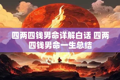 四两四钱男命详解白话 四两四钱男命一生总结