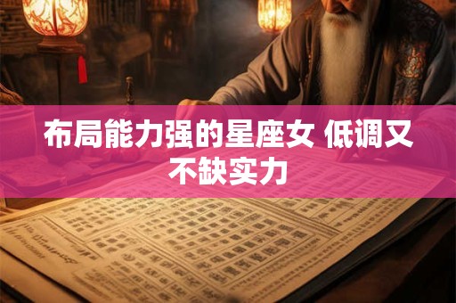 布局能力强的星座女 低调又不缺实力