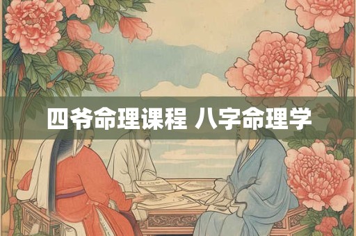 四爷命理课程 八字命理学