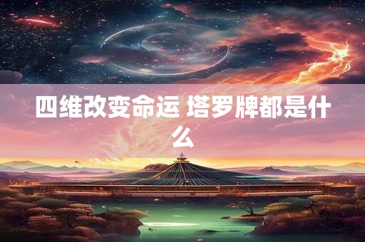 四维改变命运 塔罗牌都是什么