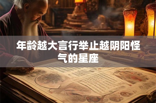 年龄越大言行举止越阴阳怪气的星座