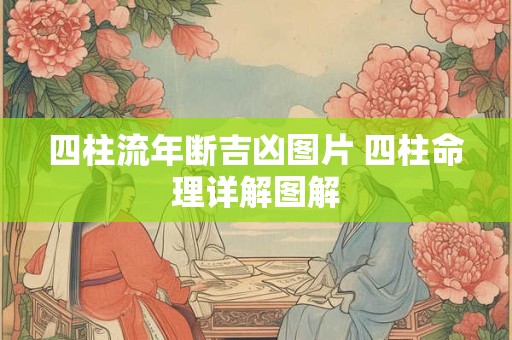 四柱流年断吉凶图片 四柱命理详解图解