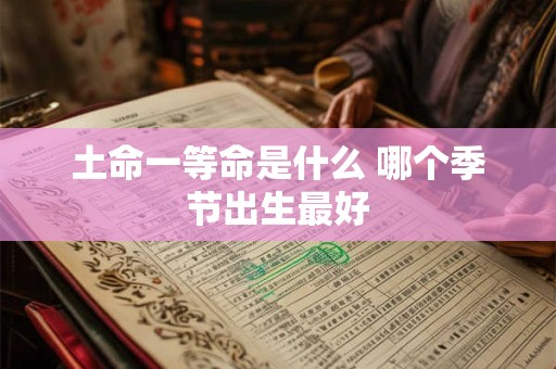 土命一等命是什么 哪个季节出生最好