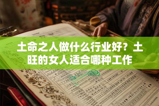 土命之人做什么行业好？土旺的女人适合哪种工作