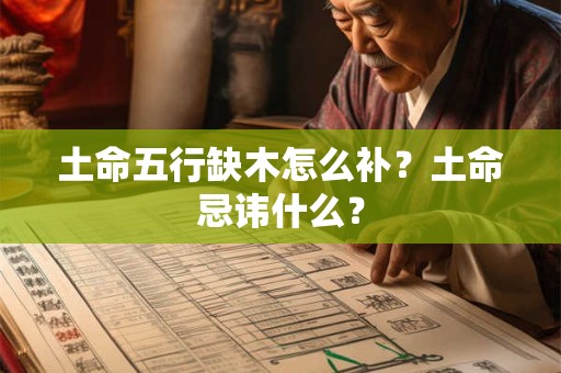 土命五行缺木怎么补？土命忌讳什么？