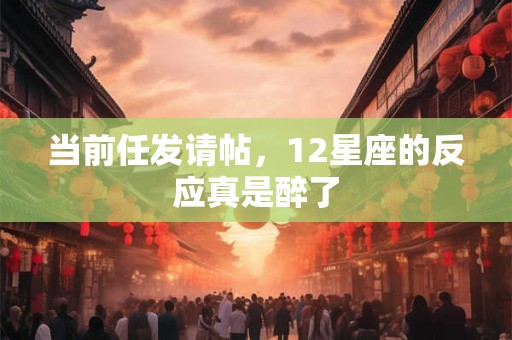 当前任发请帖，12星座的反应真是醉了