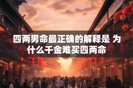 四两男命最正确的解释是 为什么千金难买四两命