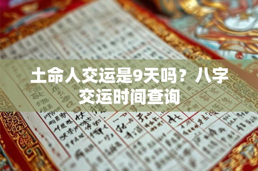 土命人交运是9天吗？八字交运时间查询