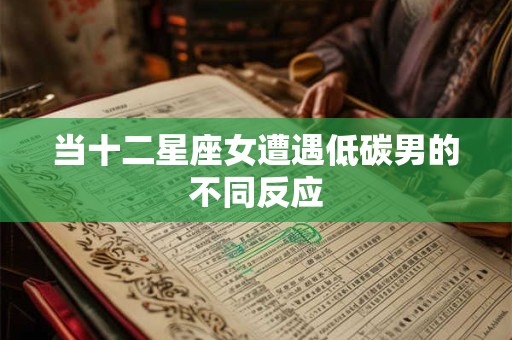 当十二星座女遭遇低碳男的不同反应