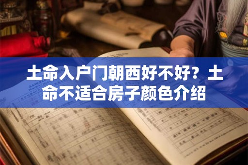 土命入户门朝西好不好？土命不适合房子颜色介绍