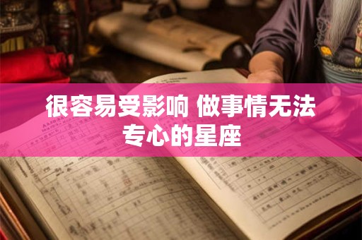 很容易受影响 做事情无法专心的星座