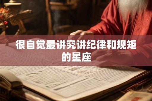 很自觉最讲究讲纪律和规矩的星座