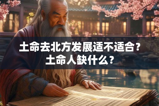 土命去北方发展适不适合？土命人缺什么？