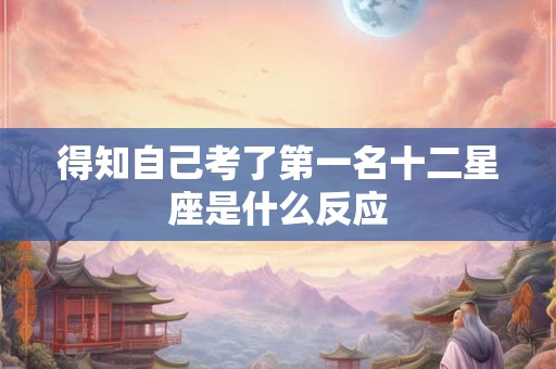 得知自己考了第一名十二星座是什么反应