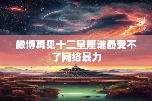 微博再见十二星座谁最受不了网络暴力