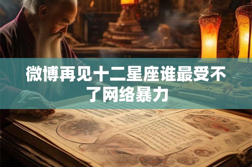 微博再见十二星座谁最受不了网络暴力