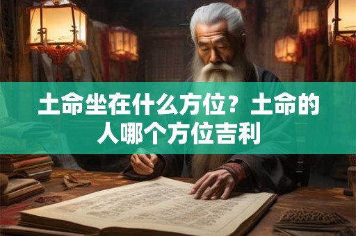 土命坐在什么方位？土命的人哪个方位吉利