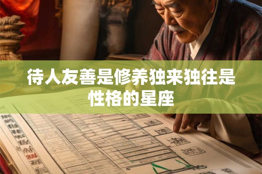 待人友善是修养独来独往是性格的星座