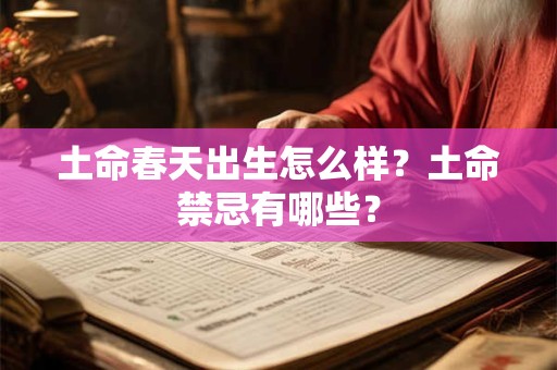 土命春天出生怎么样？土命禁忌有哪些？